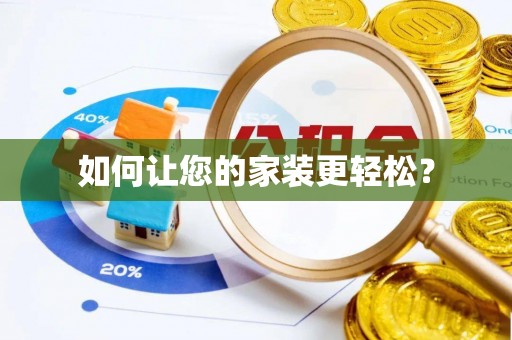仁德如何让您的家装更轻松？