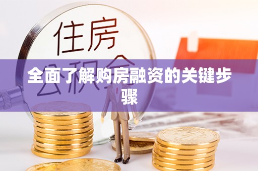 仁德全面了解购房融资的关键步骤