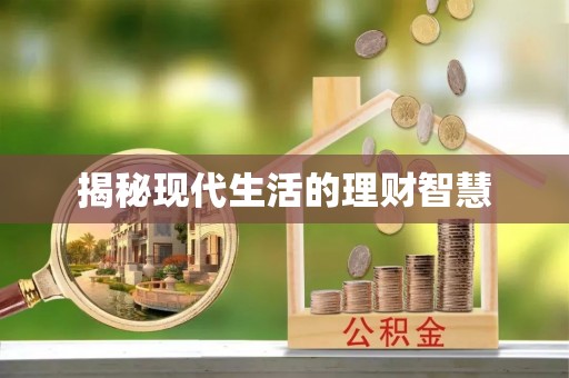 仁德揭秘现代生活的理财智慧