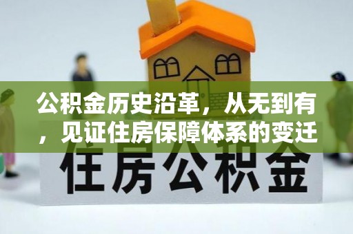仁德公积金历史沿革，从无到有，见证住房保障体系的变迁