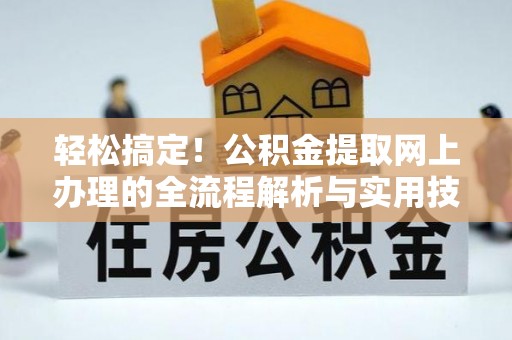 仁德轻松搞定！公积金提取网上办理的全流程解析与实用技巧