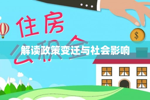 仁德解读政策变迁与社会影响