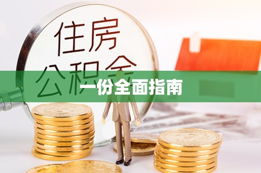 仁德一份全面指南