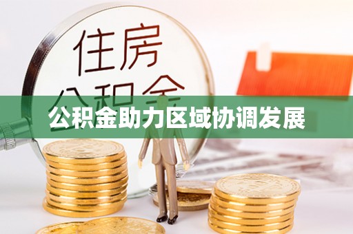 仁德公积金助力区域协调发展