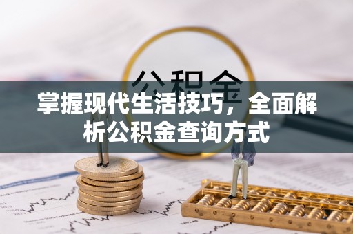 仁德掌握现代生活技巧，全面解析公积金查询方式