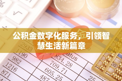 仁德公积金数字化服务，引领智慧生活新篇章