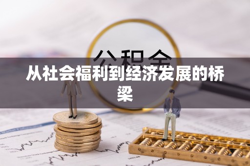 仁德从社会福利到经济发展的桥梁