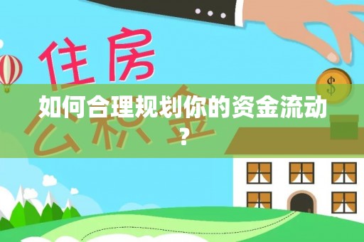 仁德如何合理规划你的资金流动？