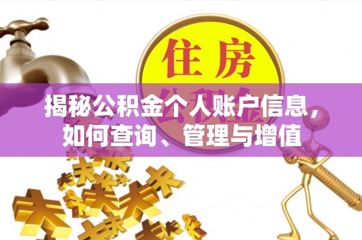 仁德揭秘公积金个人账户信息，如何查询、管理与增值
