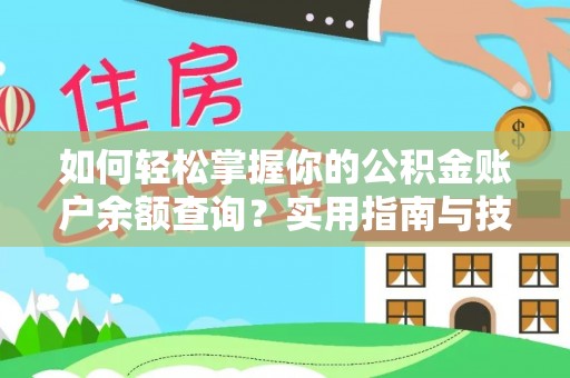 仁德如何轻松掌握你的公积金账户余额查询？实用指南与技巧