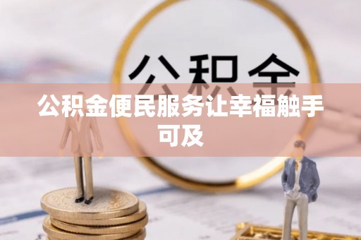仁德公积金便民服务让幸福触手可及