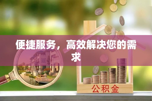 仁德便捷服务，高效解决您的需求