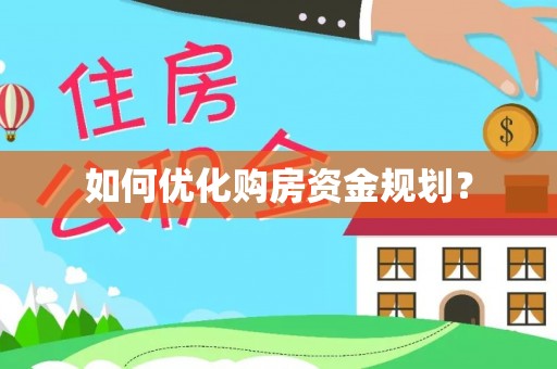 仁德如何优化购房资金规划？