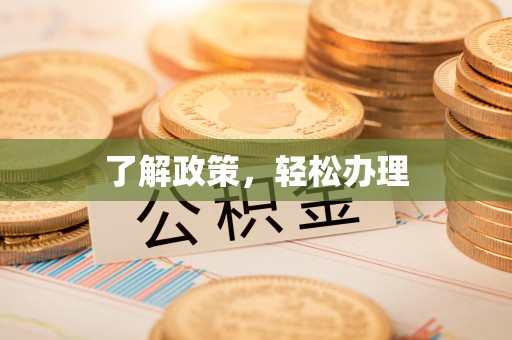 仁德了解政策，轻松办理