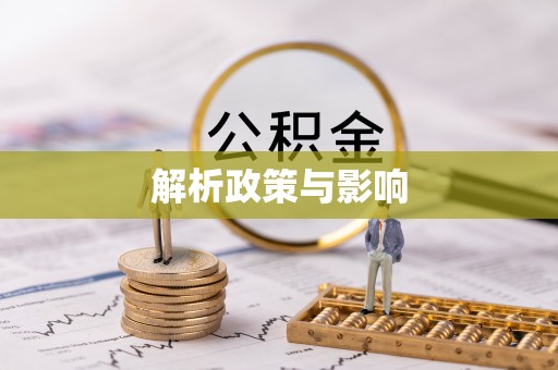 仁德解析政策与影响