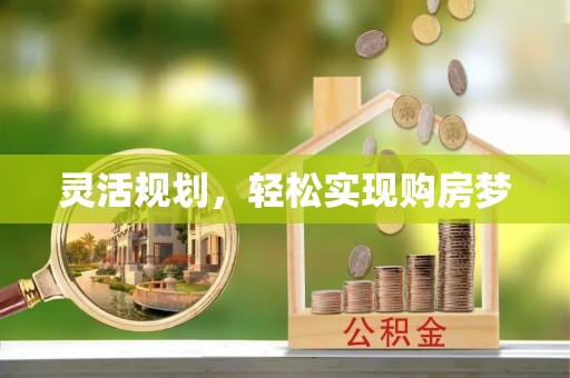 仁德灵活规划，轻松实现购房梦