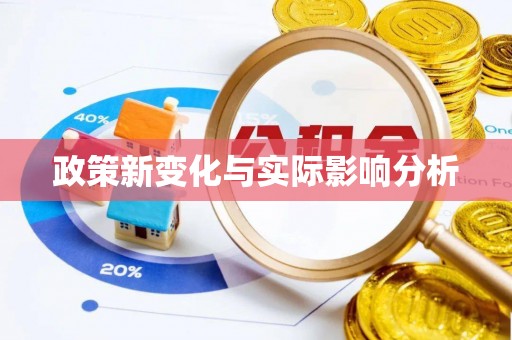 仁德政策新变化与实际影响分析