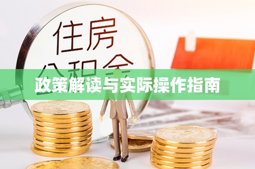 仁德政策解读与实际操作指南
