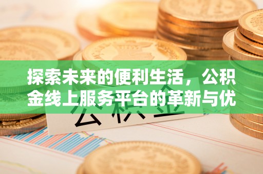 仁德探索未来的便利生活，公积金线上服务平台的革新与优势