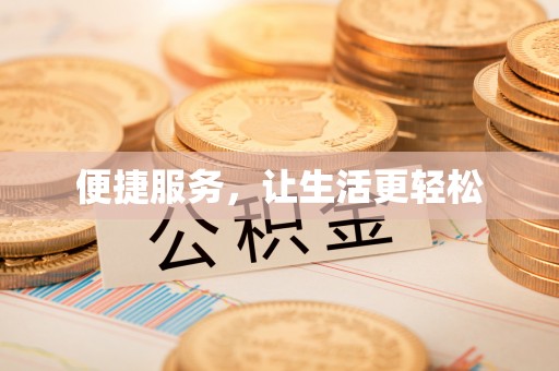 仁德便捷服务，让生活更轻松