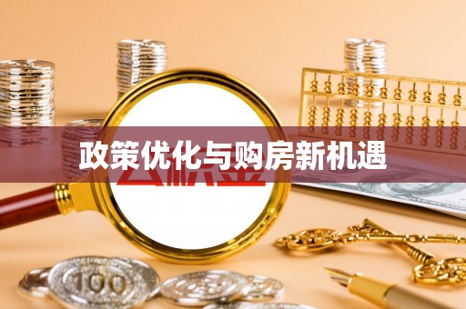 仁德政策优化与购房新机遇