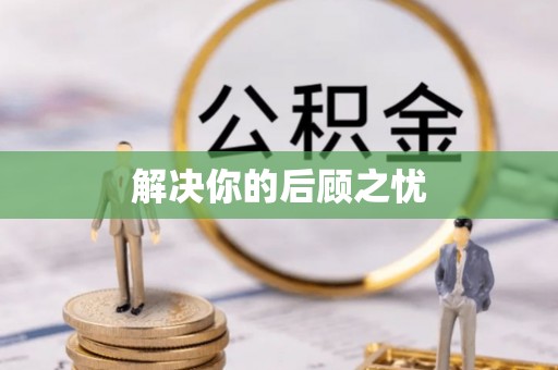 仁德解决你的后顾之忧