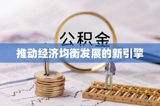 仁德推动经济均衡发展的新引擎
