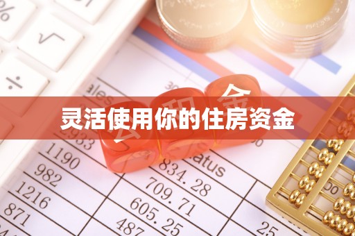 仁德灵活使用你的住房资金