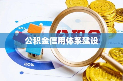 仁德公积金信用体系建设