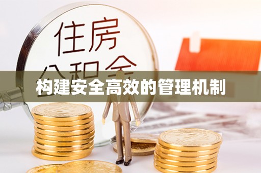 仁德构建安全高效的管理机制