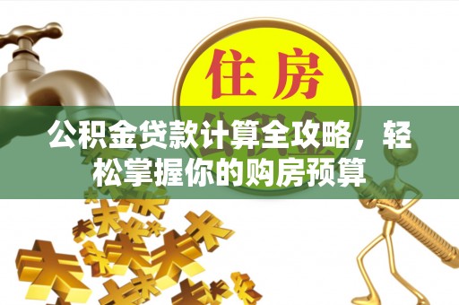 仁德公积金贷款计算全攻略，轻松掌握你的购房预算
