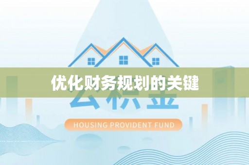 仁德优化财务规划的关键