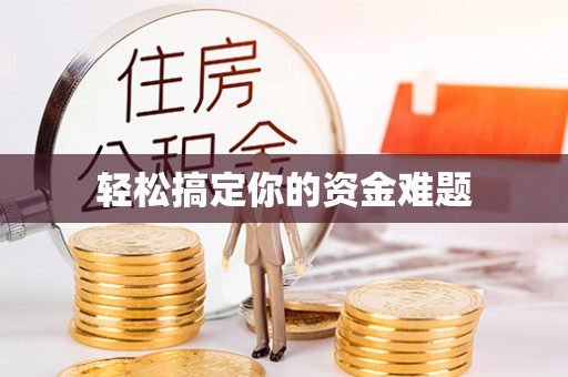 仁德轻松搞定你的资金难题