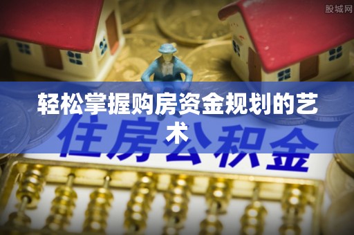 仁德轻松掌握购房资金规划的艺术