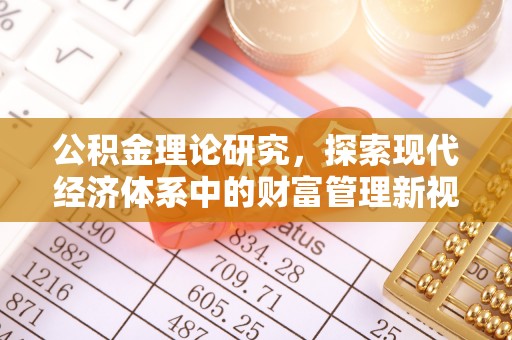 仁德公积金理论研究，探索现代经济体系中的财富管理新视角