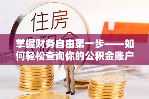 仁德掌握财务自由第一步——如何轻松查询你的公积金账户余额