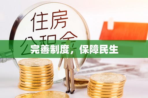 仁德完善制度，保障民生