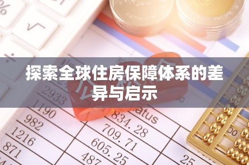 仁德探索全球住房保障体系的差异与启示