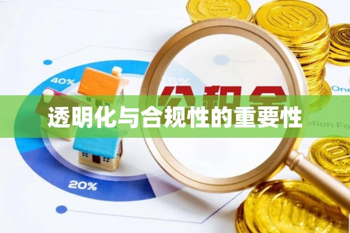 仁德透明化与合规性的重要性