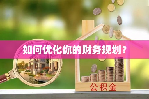 仁德如何优化你的财务规划？