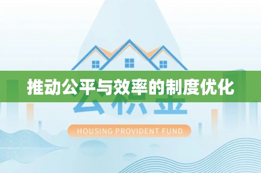仁德推动公平与效率的制度优化