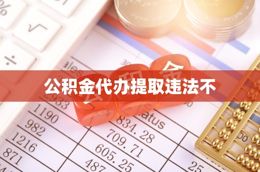 仁德公积金代办提取违法不