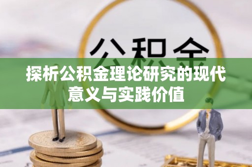 仁德探析公积金理论研究的现代意义与实践价值