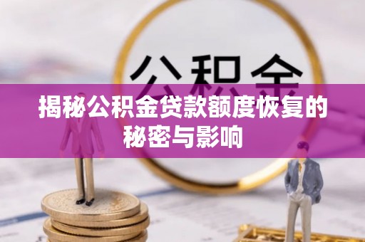 仁德揭秘公积金贷款额度恢复的秘密与影响