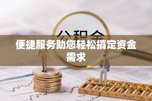仁德便捷服务助您轻松搞定资金需求