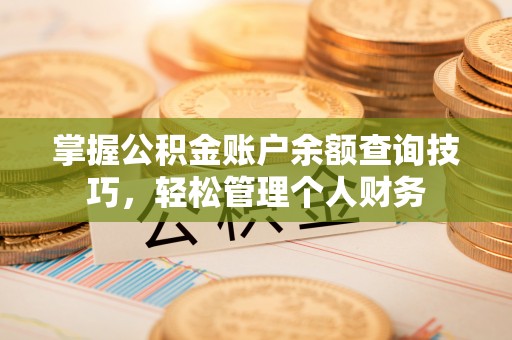 仁德掌握公积金账户余额查询技巧，轻松管理个人财务