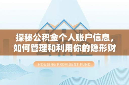 仁德探秘公积金个人账户信息，如何管理和利用你的隐形财富