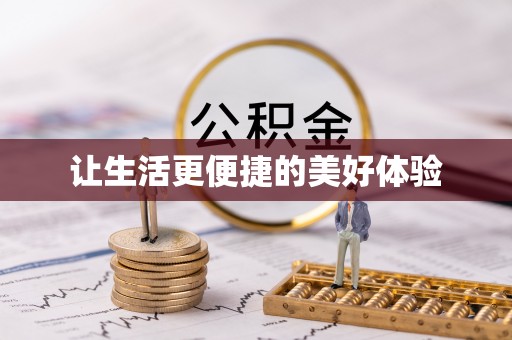 仁德让生活更便捷的美好体验