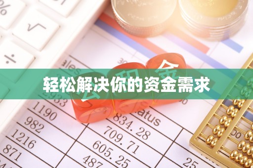 仁德轻松解决你的资金需求