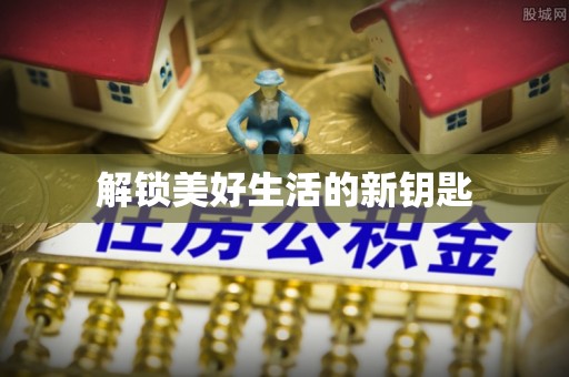 仁德解锁美好生活的新钥匙